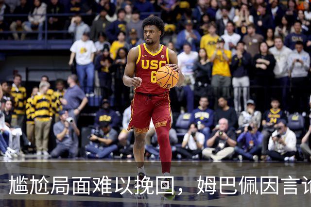 尴尬局面难以挽回，姆巴佩因言论风波陷入困境