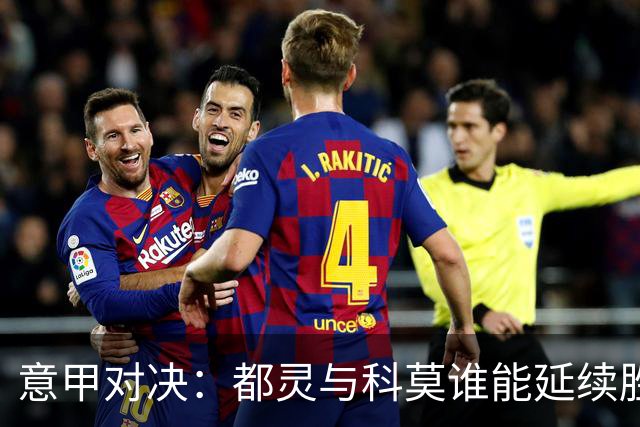 意甲对决：都灵与科莫谁能延续胜利势头？