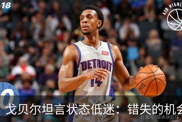 戈贝尔坦言状态低迷：错失的机会促使我加倍训练
