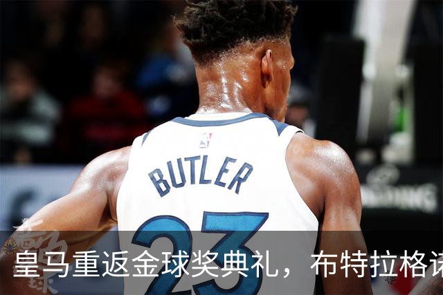 皇马重返金球奖典礼，布特拉格诺带队出席